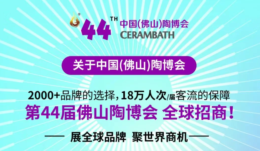 一次参展，链接全球！2026黄金商机尽在第44届中国（佛山）陶博会