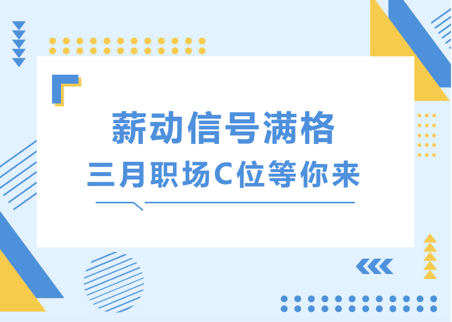 2026年第3期企业招聘 | 好花不常开，好岗不常在