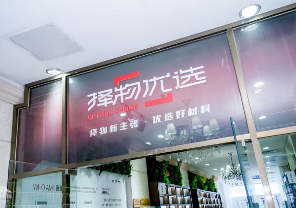 择物优选