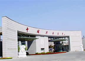 4、江苏省徐州市中国矿业大学.jpg