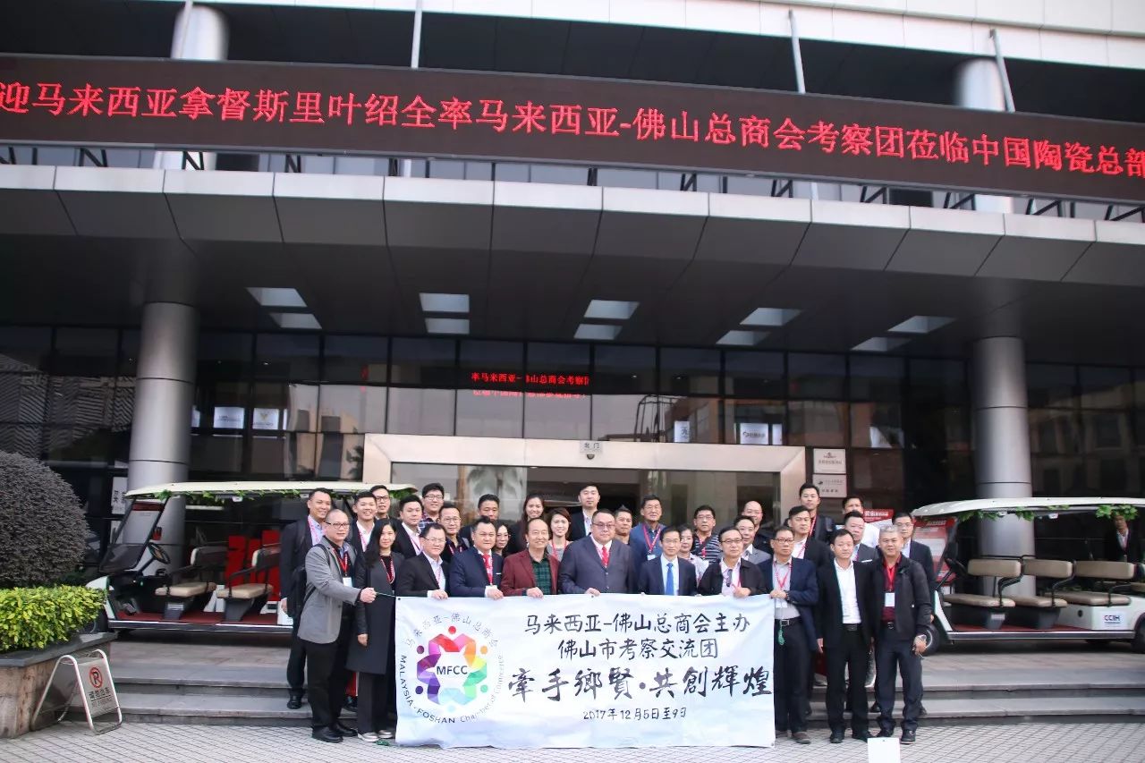 关注|马来西亚-佛山总商会考察团一行莅临中国陶瓷总部