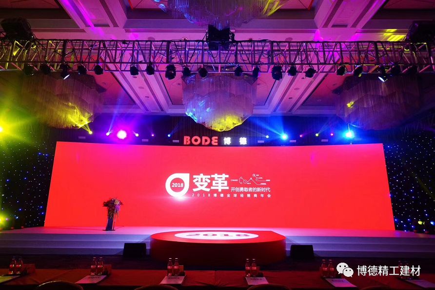开创2018新时代｜博德经销体系内部年会火热持续中