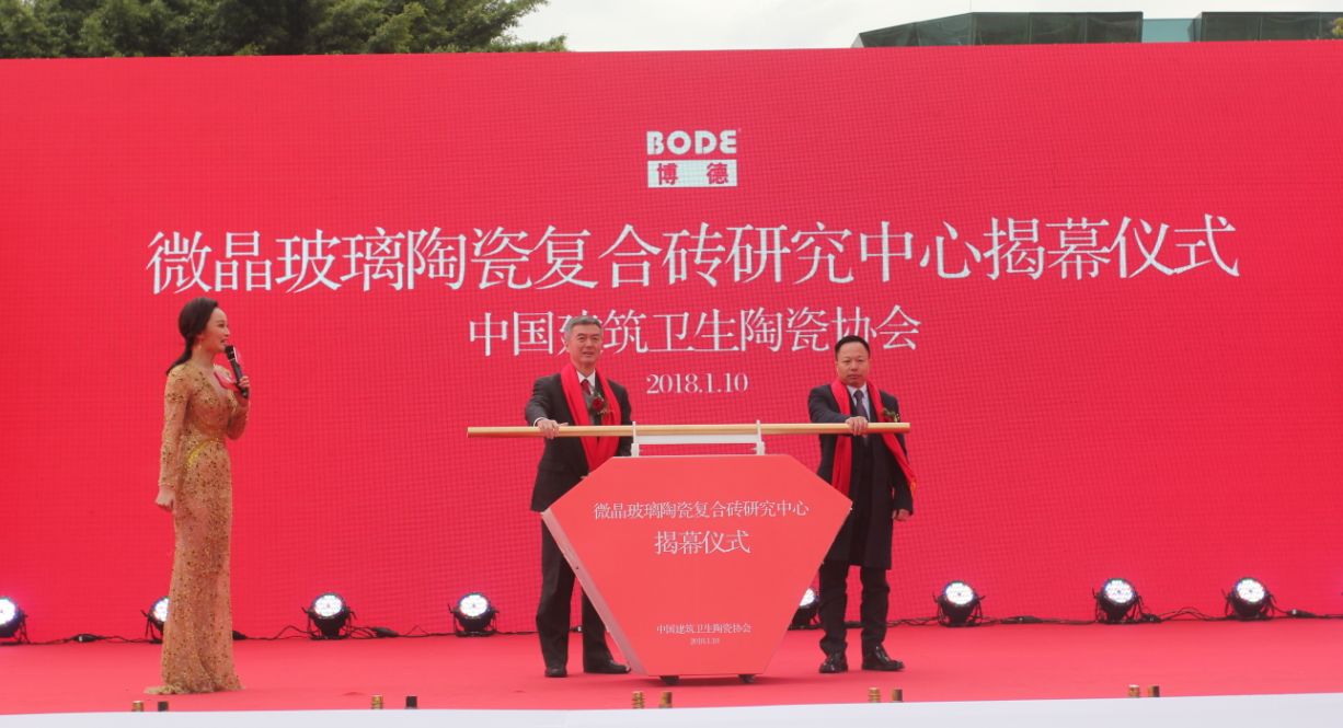 矢志不渝求创新 一路领航显实力｜行业首个微晶玻璃陶瓷复合砖研究中心落户博德