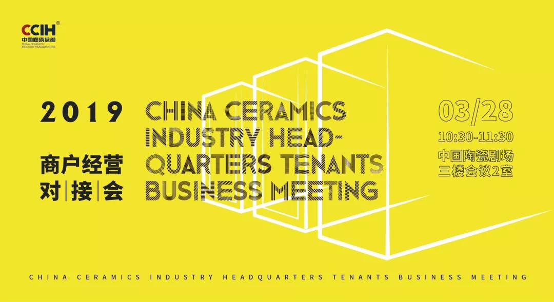 这场“左邻右里”的聚会，都发生了什么？|2019中国陶瓷总部商户经营对接会回顾