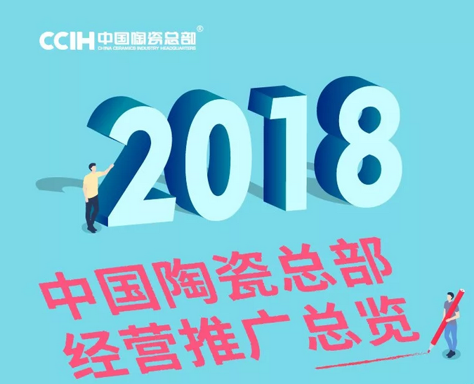 一首歌的时间，解读中国陶瓷总部一年的经营推广服务！
