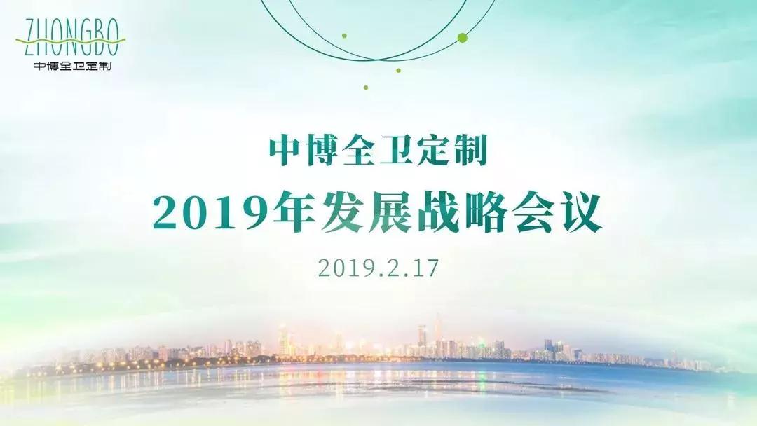 以服务拓市场，2019年中博全卫定制发展战略会议在佛山总部顺利召开