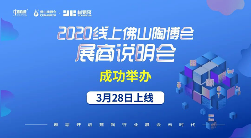 2020线上佛山陶博会展商说明会成功举办！