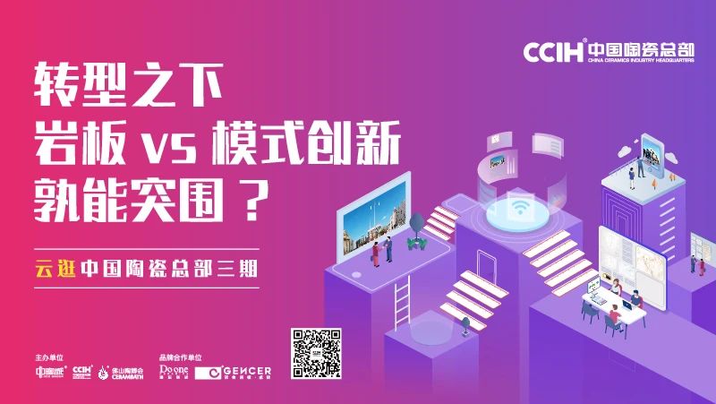 云逛三期回顾 | 岩板风口之下，简舍岩板·瓷砖凭什么杀出重围？