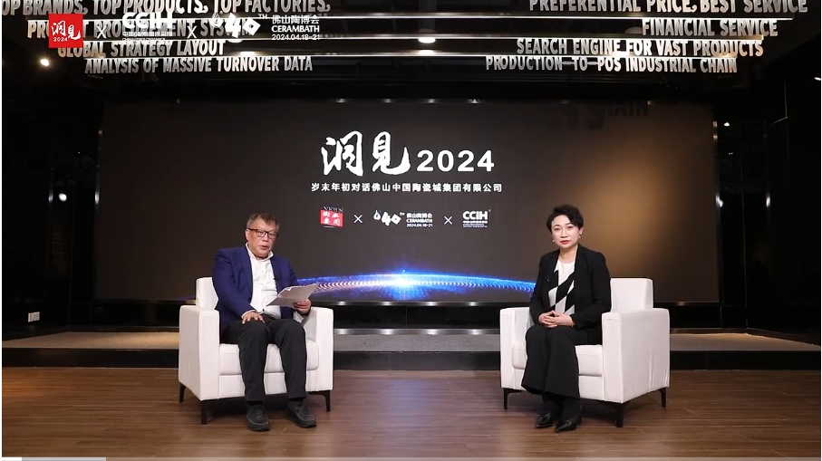 【洞见2024】岁末年初对话汤洁明：聚焦中高端、差异化，发挥平台优势；打造佛山陶博会嘉年华；“南北互动”品牌合作共赢