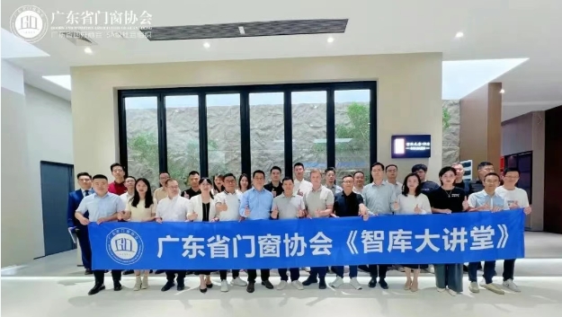 行业动态 | 广东省门窗协会《智库大讲堂》第十一期在亮话天窗圆满举行！