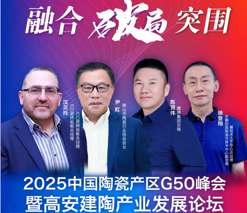 融合·破局·突围！2025中国陶瓷产区G50峰会（高安站）今日启幕