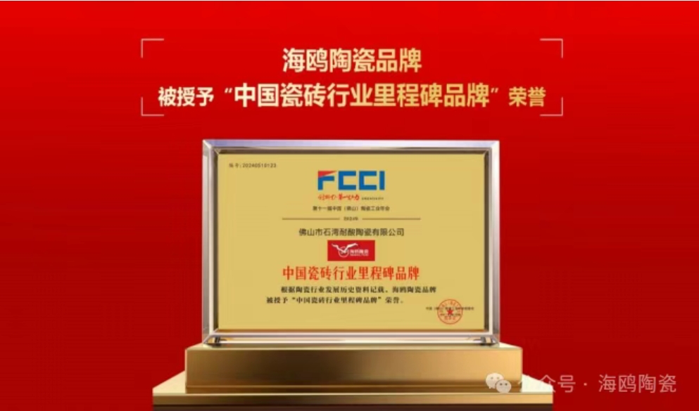 致敬百年匠心—海鸥陶瓷荣膺“中国瓷砖行业里程碑品牌”