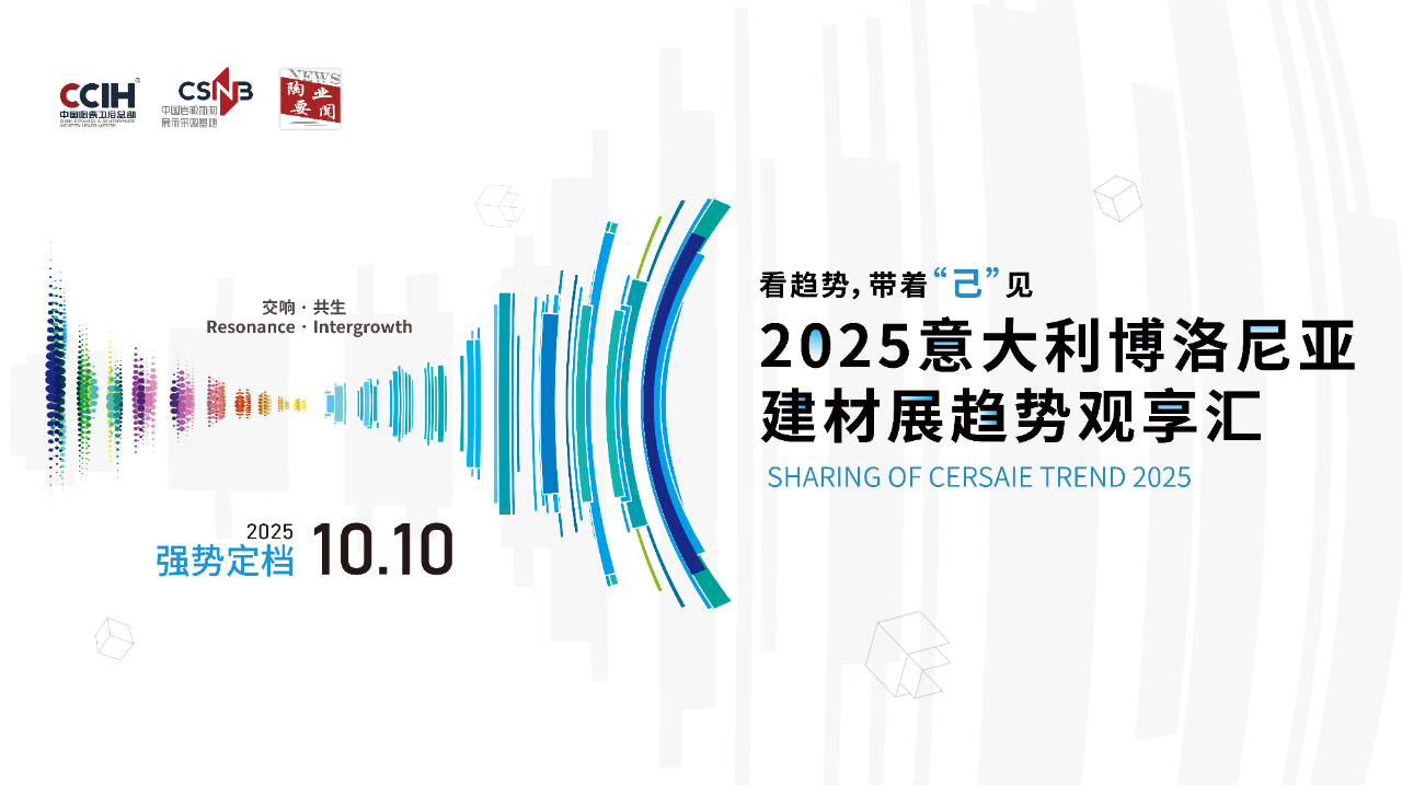 定档10.10！2025意大利博洛尼亚建材展趋势观享汇