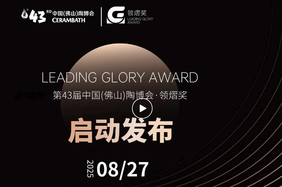 【第43届中国（佛山）陶博会 · 领熠奖】正式启动报名！