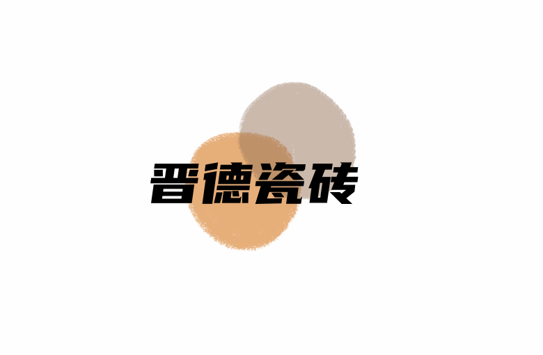 晋德陶瓷