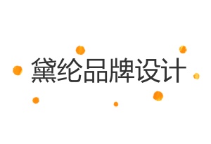 黛纶品牌设计